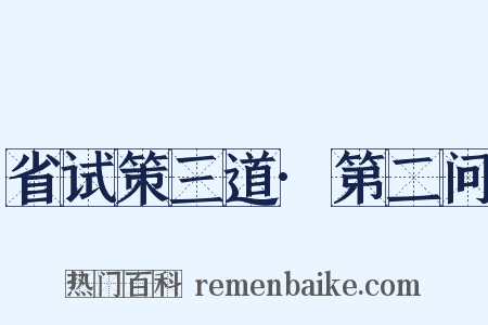 省试策三道·第二问是什么意思的图片
